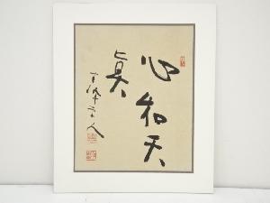 高田早苗筆　「心和天真」　肉筆絹本めくり